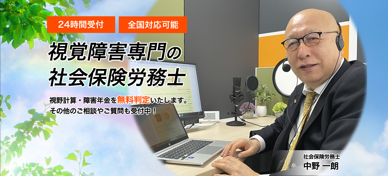 眼の障害年金サポート 虹の彼方に社労士事務所