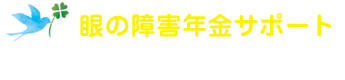 眼の障害年金サポート 虹の彼方に社労士事務所