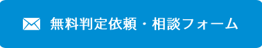 無料判定依頼・相談フォーム