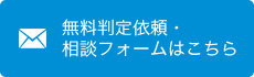 無料判定依頼・相談フォームはこちら