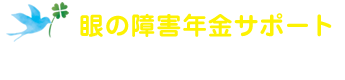 眼の障害年金サポート 虹の彼方に社労士事務所