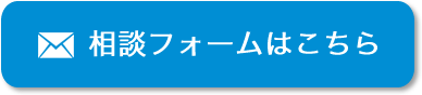 相談フォームはこちら