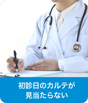 初診日のカルテが見当たらない