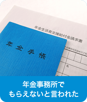 年金事務所でもらえないと言われた