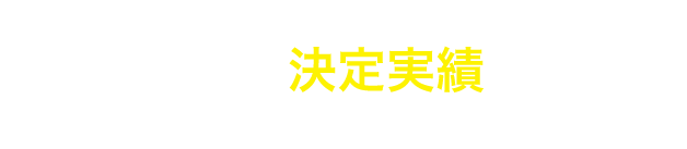 全国各地での決定実績を公開中 喜びの声も多数いただいております！